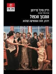 המבוך הכפול