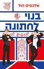 בנוי לחתונה