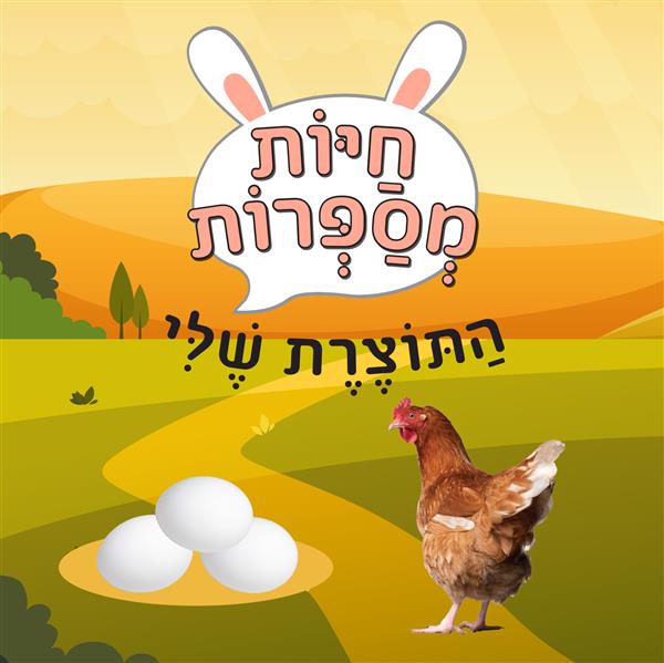 חיות מספרות-התוצרת שלי