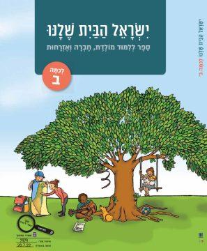 ישראל הבית שלנו מולדת חברה ואזרחות כתה ב