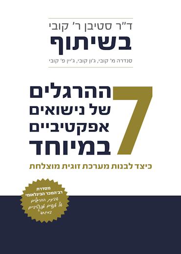 7 ההרגלים של נישואים אפקטיביים במיוחד