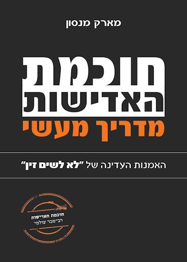 חוכמת האדישות-מדריך מעשי
