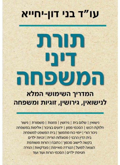 תורת דיני המשפחה