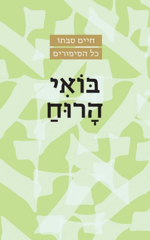 חיים סבתו כל הסיפורים-בואי הרוח-מחודש