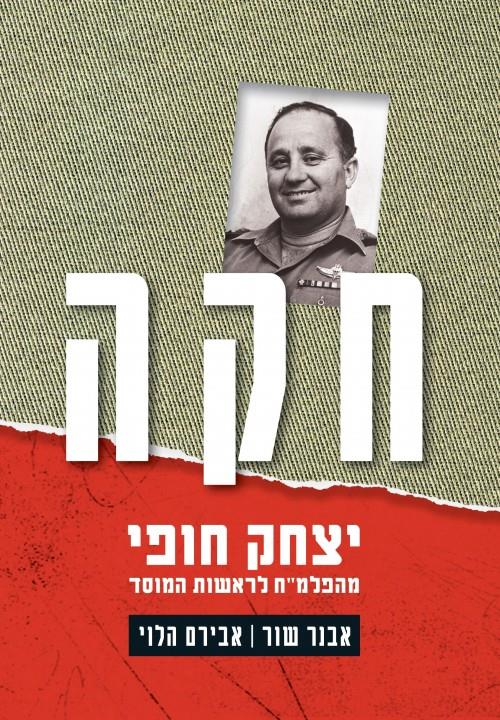 חקה-יצחק חופי-מהפלמ"ח לראשות המוסד