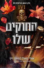 החוקים שלו IVI 1