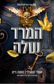 המרד שלה IVI 2