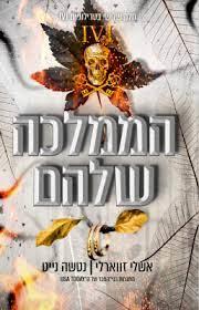 הממלכה שלהם IVI 3