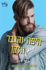 היפה והגבר עם הזקן-האחים וינסטון 1