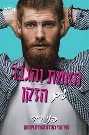 האמת והגבר עם הזקן-האחים וינסטון 2