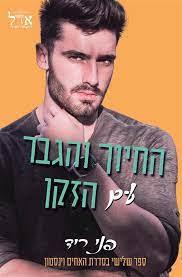 החיוך והגבר עם הזקן-האחים וינסטון 3