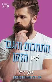 התחכום  והגבר עם הזקן-האחים וינסטון 4