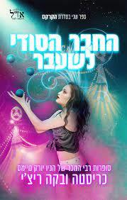 החבר הסודי לשעבר-הקרקס 2