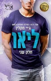 ליאו כרך שני-האחים פרסטון 4