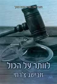 לוותר על הכול 1