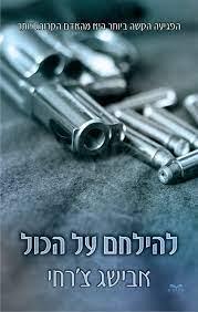 להילחם על הכול 2
