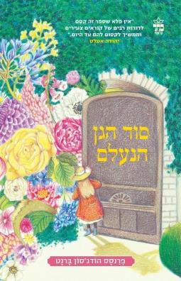 סוד הגן הנעלם-מחודש