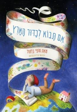 אם תבוא לכדור הארץ