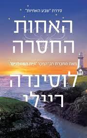 האחות החסרה-שבע האחיות