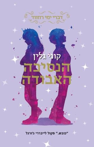 הנסיכה האבודה-דברי ימי רוזווד 3