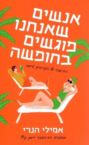 אנשים שאנחנו פוגשים בחופשה