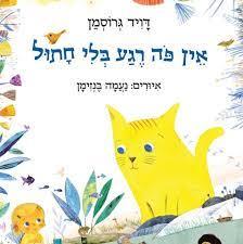אין פה רגע בלי חתול
