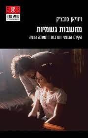 מחשבות גשמיות