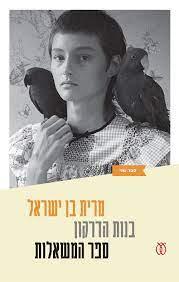 בנות הדרקון 2 ספר המשאלות