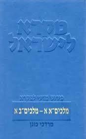 מקרא לישראל-הושע