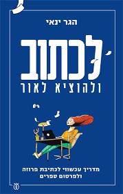 לכתוב ולהוציא לאור
