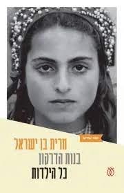 בנות הדרקון 3 כל הילדות