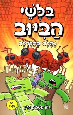בלשי הביוב 4 נמלה בהגדלה