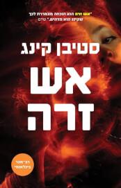 אש זרה-מחודש