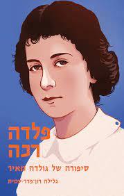 פלדה רכה: סיפורה של גולדה מאיר