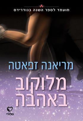 מלוקוב באהבה