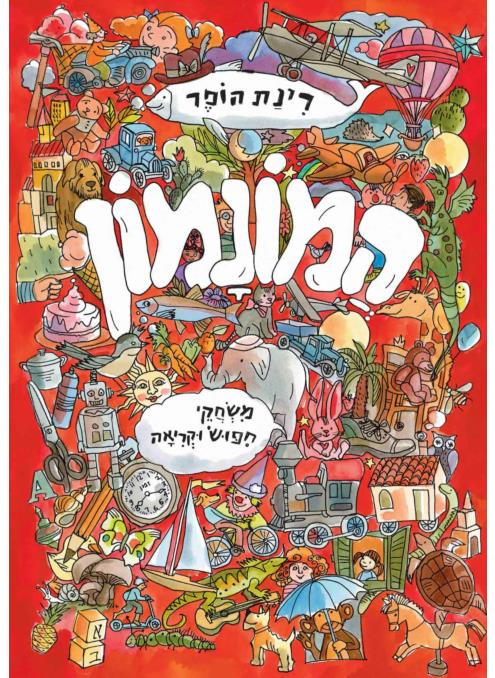 המונמון: משחקי חיפוש וקריאה