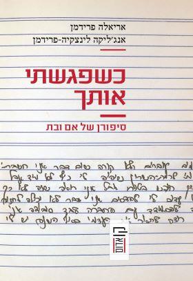 כשפגשתי אותך: סיפורן של אם ובת