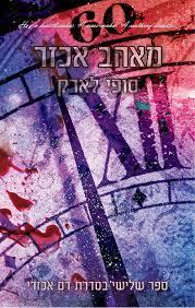 מאהב אכזר-דם אכזרי 3