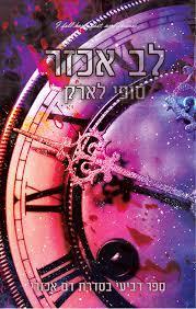 לב אכזר-דם אכזרי 4
