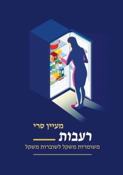 רעבות: משומרות משקל לשוברות משקל