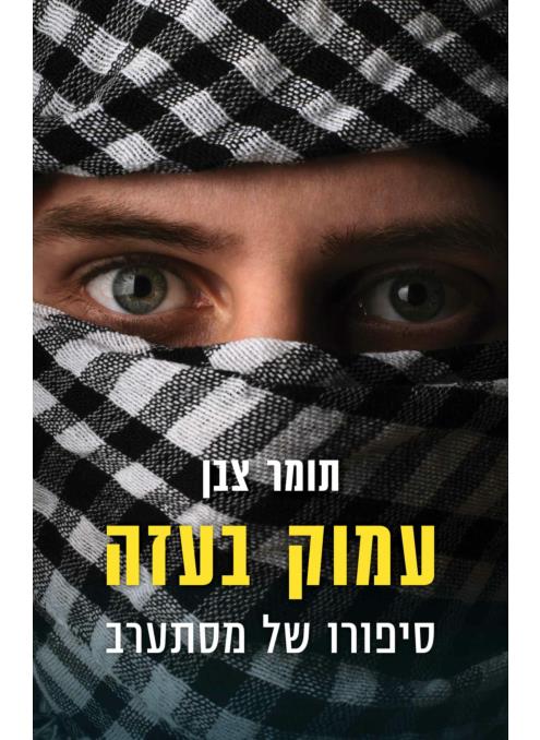 עמוק בעזה: סיפורו של מסתערב