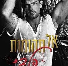 אל תהומות הלב-חטאי אבות 3