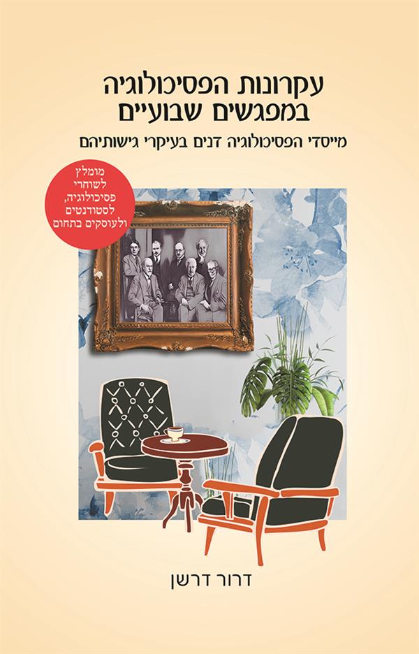 עקרונות הפסיכולוגיה במפגשים שבועיים / דרור דרשן