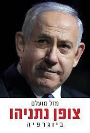צופן נתניהו-ביוגרפיה