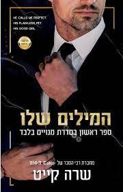 המילים שלו-מנויים בלבד 1