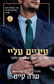 עיניים עליי-מנויים בלבד 2