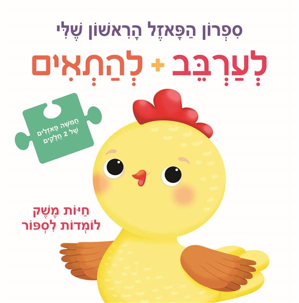 לערבב להתאים חיות משק לומדות לספור ספרון פאזל