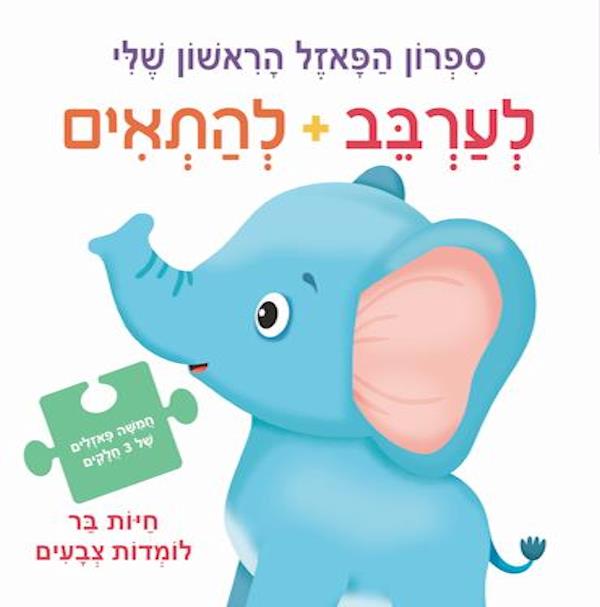 לערבב להתאים חיות בר לומדות צבעים ספרון פאזל