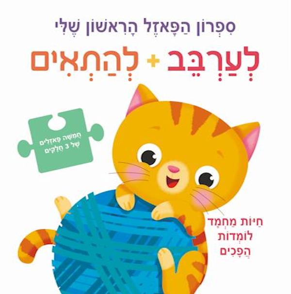 לערבב להתאים חיות מחמד לומדות הפכים ספרון פאזל