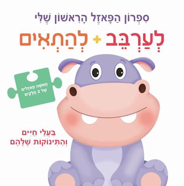 לערבב להתאים בעלי חיים והתינוקות שלהם ספרון פאזל